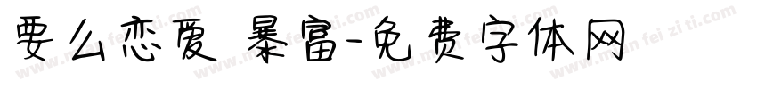 要么恋爱 暴富字体转换